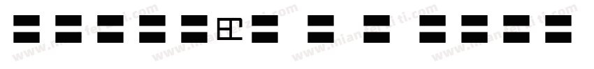MOSuuji H B HIn字体转换